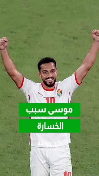 موسى التعمري سبب الخسارة امام سويسرا .... !!!
.
.
بعد المباراة، تعرض نجم المنتخب الوطني لانتقادات من بعض الجماهير، رغم أنه كان أحد أبرز الأسماء التي ساهمت في وصول الأردن إلى كأس العالم للمرة الأولى في تاريخه 🌍⚽

في كرة القدم، الفوز يُحسب للجميع والخسارة يتحملها الجميع، لكن لا يمكن اختزال مشوار كامل ولا إنجاز تاريخي في مباراة ودية أو لقطة واحدة 👏🇯🇴

اليوم النشامى بحاجة إلى الدعم والثقة أكثر من أي وقت مضى، خاصة مع اقتراب كأس العالم، والمرحلة التي تتطلب الوقوف خلف المنتخب بكل مكوناته ❤