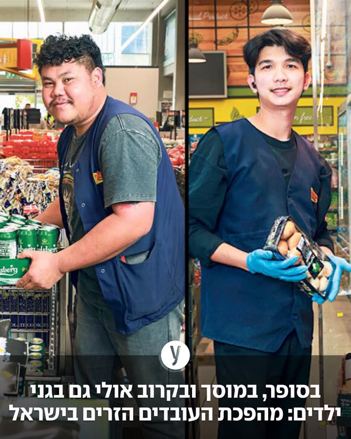 בקופה בסופר שכונתי סורק לכם את המוצרים עובד מתאילנד, בקצבייה פורס את הבשר בחור צעיר מסרי-לנקה, במוסך מחליף שמן מכונאי מהודו ובאתר הבנייה ממול נשמעות הוראות בסינית. ישראל של אחרי 7 באוקטובר הפכה ליעד עבודה מבוקש עבור אלפי עובדים זרים שהגיעו למלא את החלל שהותירו הפועלים הפלסטינים, ואת זה שמותירים אחריהם גם הישראלים שכבר מזמן לא מעוניינים במשרות שכוללות עבודות כפיים, עמידה על הרגליים במשך שעות ארוכות, או ליד הקופה.

240 אלף עובדים זרים מועסקים כיום בישראל. והיד עוד נטויה. מה שהתחיל כפתרון חירום לענפי החקלאות והסיעוד, זולג בחודשים האחרונים למוסכים, לסופרמרקטים, למלונות ולאתרי הבנייה. ואפילו כבר התקיימו בכנסת דיונים על האפשרות להעסיק עובדות זרות כסייעות בגנים כדי לפתור את משבר הסייעות החמור במערכת החינוך. 

עבור המעסיקים הישראלים מדובר כמעט בחלום שהתגשם: עובדים חרוצים, אדיבים, ממושמעים, שמגיעים בזמן, לא מתווכחים על כל משמרת ומוכנים לעבוד בשכר הממוצע בישראל, שמציב אותם בעשירונים העליונים במדינות שמהן הגיעו. לתופעה הזו כבר יש ועוד יהיו השלכות כלכליות וחברתיות עצומות. שוק העבודה הישראלי משתנה ממש לנגד עינינו. מדובר בלא פחות ממהפכה. עבור העובדים הזרים, ישראל היא הזדמנות כלכלית, וגם המצב הביטחוני, הטילים והאזעקות לא מרתיעים אותם. "בחדשות בחו"ל זה נראה מפחיד יותר. בבית דואגים לנו אבל אנחנו מרגיעים אותם שכאן החיים נמשכים כרגיל", מספרים העובדים.

קרדיט: נווית זומר, איריס ליפשיץ-קליגר | צילום: דנה קופל