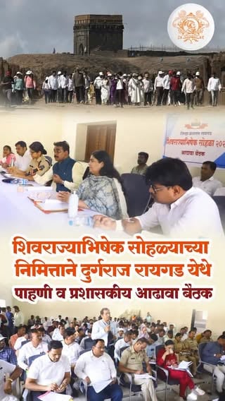 अखिल भारतीय शिवराज्याभिषेक महोत्सव समितीच्या वतीने येत्या ६ जून रोजी रायगडावर होणाऱ्या शिवराज्याभिषेक सोहळ्याच्या तयारीचा आढावा घेण्यासाठी आज पाचाड येथे बैठक आयोजित करण्यात आली.

ही बैठक माझ्या आणि मा. जिल्हाधिकारी रायगड यांच्या मार्गदर्शनाखाली  तसेच जिल्हापोलीस प्रमुख......., जिल्हापरिषदेचे मुख्यकार्यकारी आणि शहाजीराजे छत्रपती यांच्या प्रमुख उपस्थितीत पार पडली.

यावेळी प्रशासकीय अधिकारी तसेच महोत्सव समितीचे पदाधिकारी उपस्थित होते. आतापर्यंत झालेल्या कामांचा आढावा घेण्यात आला आणि येत्या चार दिवसांत पूर्ण होणाऱ्या कामांचे नियोजन सविस्तरपणे मांडण्यात आले. बैठकिच्या आधी गडावर चाललेल्या तयारीची प्रत्यक्ष पहाणी करुन योग्य त्या सूचना करण्यात आल्या.

शिवराज्याभिषेक सोहळ्याच्या भव्य आयोजनासाठी समिती व प्रशासनाकडून जय्यत तयारी करण्यात आली असून, यंदाचा सोहळाही मोठ्या दिमाखात, शिस्तबद्ध आणि जल्लोषी वातावरणात पार पडणा�