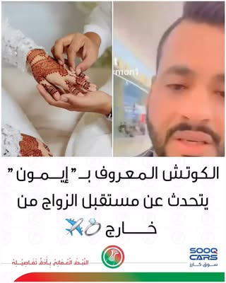 "
"
حديث عن مستقبل الزواج من خارج 💍✈️