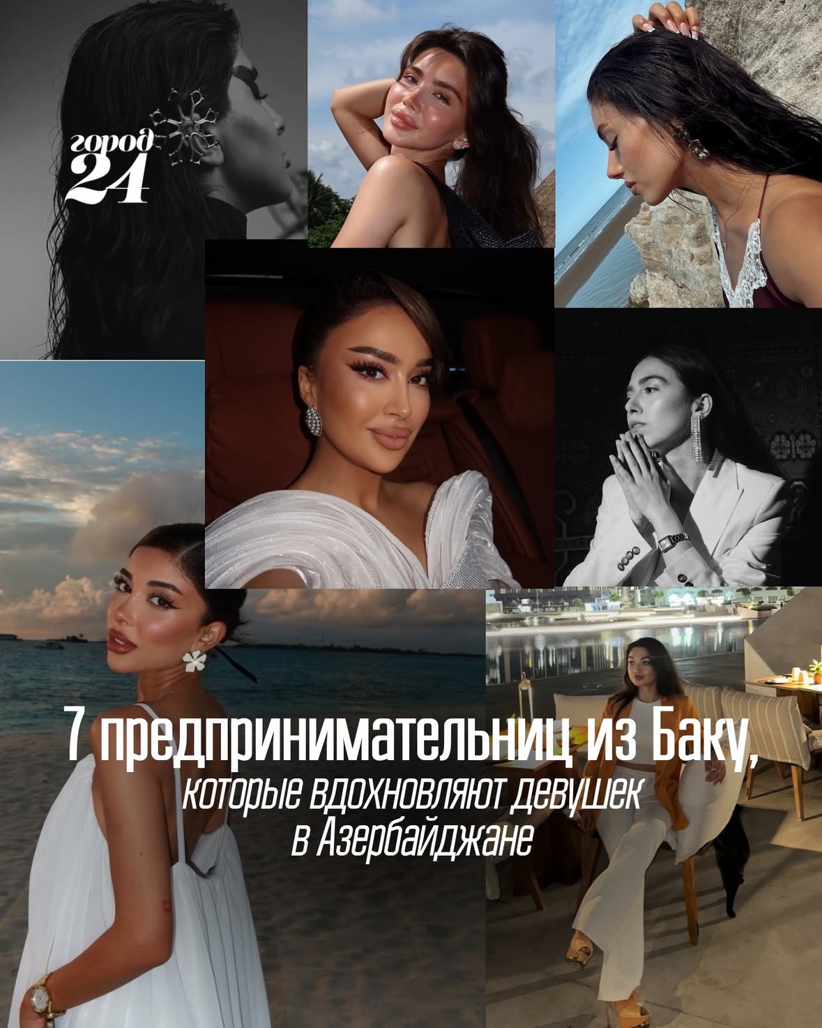 7 предпринимательниц из Баку, которые вдохновляют девушек в Азербайджане — своим стилем, смелостью и тем, как превращают любимое дело в успешный бизнес✨

#gorod24_baku #baku #azerbaijan