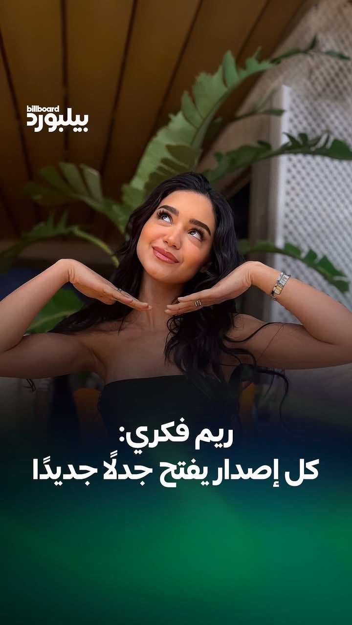 ⁨	⁨	بعد عودتها بجزء ثانٍ من “هو”، تعود ريم فكري إلى واجهة الجدل مع كليب يفتح التأويل بين من يراه عملاً فنياً رمزياً، ومن يعتبره مثيراً للجدل ويستدعي قراءات أوسع تتجاوز الموسيقى 

التفاصيل بفيديو ‪‪@nour.ed.mp3‬‬ 

#بيلبورد_عربية #أخبار_بيلبورد #ريم_فكري⁩⁩