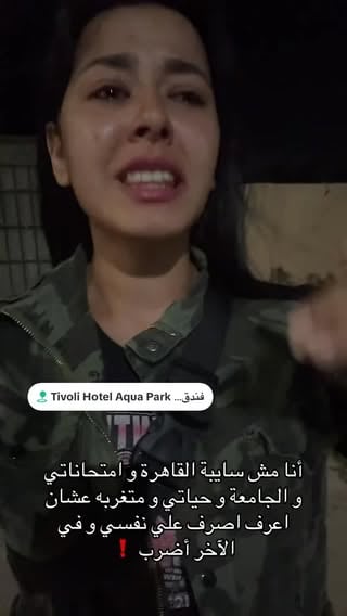 ⁨	‪@moiegy‬ أنا بسنت رحمي من القاهرة و قاعدة في شرم الشيخ بشتغل انا أضربت و اتهانت و اداس علي كرامتي و اتشتمت ب اقذر الشتايم و محدش حماني ولا جابلي حقي أنا متغربه و سايبه امتحاناتي و جامعتي و شلت السنه و في الآخر أضرب فالشغل أنا قبل ما اجي شرم الشيخ أنا كنت شغاله في مكان محترم كنت شغاله في القاهرة في الأوبرا ٣ سنين و سبت الأوبرا و القاهرة عشان المرتب مكنش بيكمل ادفع ايجار شقتي و لا مصاريفي و أنا بصرف علي نفسي مش باخد فلوس من حد أنا والدي متوفي و أمي كبيرة و جيت شرم الشيخ عشان السالاري كان عالي و كان في سكن أنا مش مطلوب مني اني اضرب و اسكت أنا عاوزة حقي أنا معنديش حد غير حكومه بلدي تجبلي حقي أنا مش عايشه في غابه‪@moiegy‬gy #وزارة_الداخلية #وزارة_السياحة⁩ entissaralsisi @alsisiofficial أنا محتاجه المساعدة