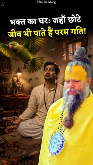 भक्त का घर: जहाँ छोटे जीव भी पाते हैं परम गति!

Bhajan Marg by Param Pujya Vrindavan Rasik Sant Shri Hit Premanand Govind Sharan Ji Maharaj, Shri Hit Radha Keli Kunj, Varah Ghat, Vrindavan Dham
#premanandjimaharaj #Vrindavan