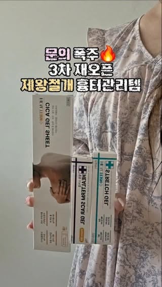 🤍 제왕절개흉터관리 1위 힐텀 3차 공구 COMING SOON 🤍
🎁 구매완료이벤트+선착순이벤트 진행예정

출산 후 관리템으로 문의 정말 많은
힐텀스카겔 · 힐텀시트 · 힐텀 스트레치마크겔
드디어 3차 공구 오픈 예정입니다✨

✔ 제왕절개 흉터 관리에 많이 찾는 힐텀스카겔
✔ 초기 흉터 케어 켈로이드 흉터에 도움주는 힐텀시트
✔ 임신선 · 튼살 집중관리에 좋은 스트레치마크겔

출산 전부터 출산 후까지
꾸준히 찾으시는 이유 있는 관리템🫶🏻

특히 스카겔과 시트는
재왕절개맘들 사이에서 입소문 많이 난 제품이라
재오픈 문의가 정말 많았어요🥹

후웁🫨
이벤트도 함께진행해야겠죠?

구매완료이벤트와 함께 페이백진행 예정이니 
이번공구 꼭 챙기셔서 페이백 받아가시길바랄게요💵

오픈동시 선착순이벤트도 진행할예정이에요
선착순이벤트는 내일밤 9시 피드 확인해주세요🩷

🗓링크는 6/1일로 넘어가는 내일밤12시에 오픈됩니다

꼭 ⏰️알림설정해두시고 알림필요하신분들 "힐텀" 이라고
댓글 남겨주시면 공구오픈후 디엠으로 링크전송해드려요 📩
가격이 궁금하신분들은 "힐텀가격"이라댓글 남겨주세요!

📩 디엠은 저를 팔로우해주셔야 디엠이전송되니
팔로우해주시고 댓글남겨주세요 ✋️😄

지금 이미 100명이상 알림예약이라 오픈후 
링크전송이 바로되지 않을수도있다는점 참고해주세요 :-)

댓글로 오픈알림받으시고
✅️디엠이안보이시면 숨겨진메세지함까지 확인‼️

선착순 참여하실분은 6/1 자정 바로 프로필상단링크로
달려오세요 🏃‍♂️

📌 6/1 -7 일까지
이번공구도 일주일 정도 일정이지만 그래도 놓치시는분들이 많아 디엠도 많이오고 있어요 

일정 놓치지마시고 쟁이시길 바랄게요🩷

내일밤12시 에 만나요✋️

#힐텀스카겔 #힐텀시트 #출산준비물 #제왕절개흉터 #출산후관리