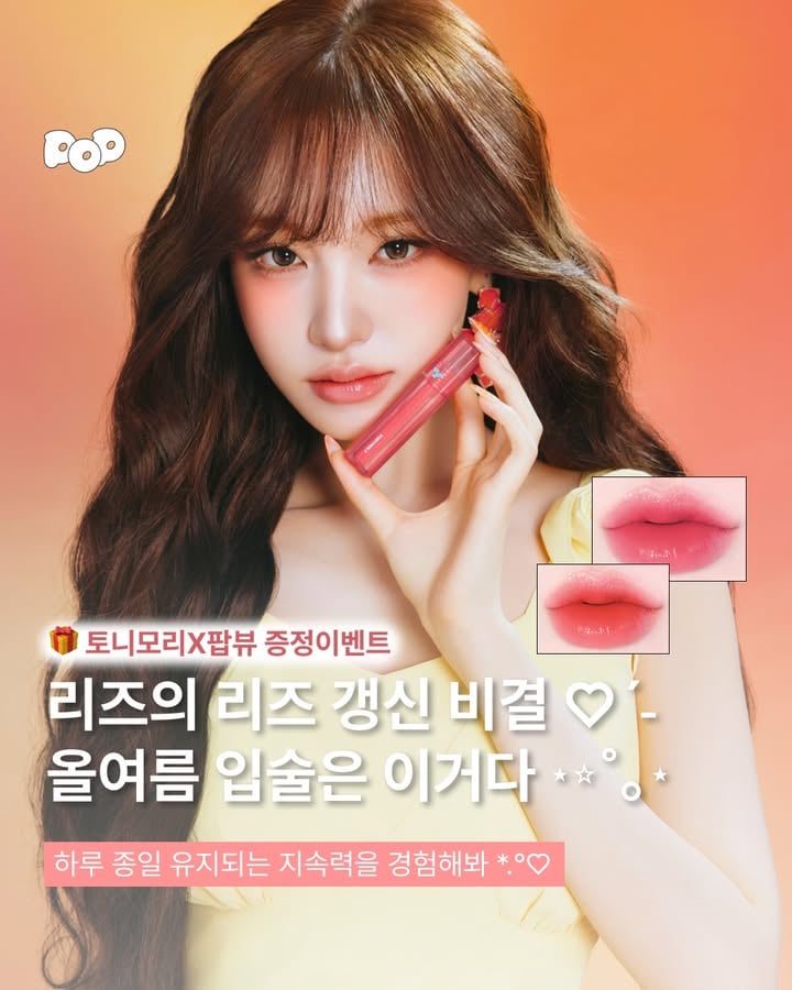 #AD #팔로워이벤트 

🎁 토니모리 퍼펙트 립스 쇼킹 립 <알로하 선셋 에디션> 무료 증정 이벤트

여자의 악마가 아닌 여름의 악마 리즈의 그 입술..🧡 여름 무드 제대로 저격한 ’토니모리‘의 역대급 신상 립 런칭 소식... 🌅🌴

뜨거운 햇살을 그대로 갈아 넣은 듯한 생기 가득한 컬러에 물놀이 가도 끄떡없는 타투급 100시간 지속력… 수분감 있게 맑게 스며들어 답답함 없는 제형까지 완벽 그 자체! 🌊⏳

이번에도 팝뷰가 팔로워분들을 위해 무료 증정 이벤트를 가져왔어요 🎁 토니모리 쇼킹립 신상, 이번 기회에 꼭 경험해보기! ♡´- 아래 이벤트 참여 방법도 꼭 확인해주세요 👀💗

✅ 참여기간: 5/30 ~ 6/3
✅ 당첨자발표: 6/5(금) *당첨자 총 20인 개별 안내 
✅ 참여방법
@pop.beau 인스타그램 팔로우! 게시글 좋아요!
댓글에 토니모리 신상 <알로하 선셋 에디션>에 대한 기대평 남기기
스토리 공유하기 🍯 꿀팁: 프로필 오픈채팅방 입장 후 닉네임 댓글달면 확률 UP! 팝뷰 오픈채팅방은 올라오는 이벤트 정보를 빠르게 받아볼 수 있으니까 무조건 들어올 것 (੭•̀ᴗ•̀)!!

📷 @tonymoly

👀 더 많은 뷰티 정보가 궁금하다면?
@pop.beau 둘러보기 🥰

#퍼펙트립스쇼킹립 #쇼킹립 #올리브영추천