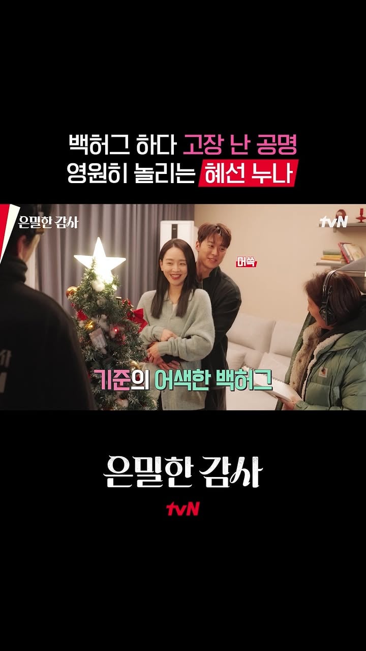 백허그 부끄러웡 🫠
혜선 누나 뒤에 쏘옥 숨는 공뭉이

#tvN #은밀한감사 #FilingforLove
#즐거움엔20tvN #스트리밍은TVING #Wavve #웨이브