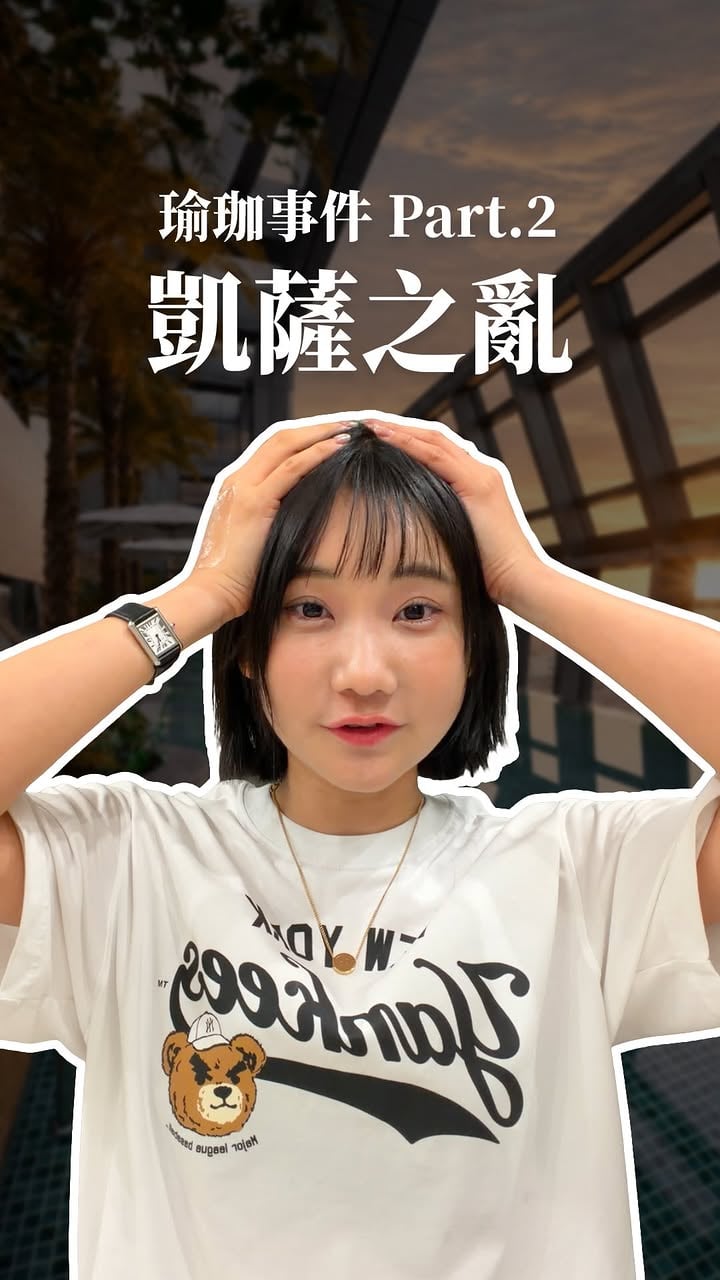 瑜珈事件part2 
凱撒之亂澄清