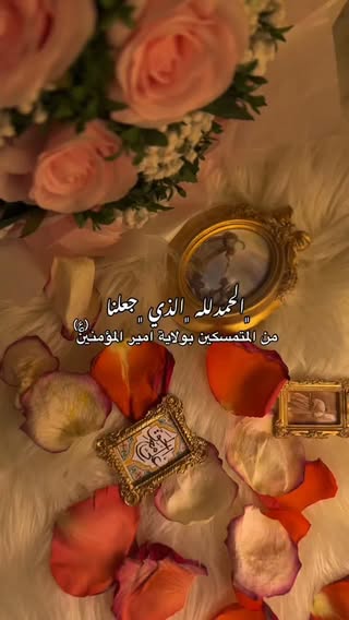 جعلنا الله وإياكم من الثابتين على ولاية امير المؤمنين عليٌ بن أبي طالب(عليه السلام )💐
#عيد_الغدير_ولاية_أمير_المؤمنين #عيد_الغدير_الأغر #اللهم_صل_على_محمد_وآل_محمد #اللهم_عجل_لولیک_الفرج #كربلاء_المقدسة