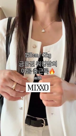 #광고 갓성비 출근룩 맛집
@mixxo_korea 로 올 여름 출근룩 뿌시기🔥

네이버에서 오늘부터 할인중이라
구경가보셔요✨

📍아무댓글 다시면
💌착장정보 및 구매링크 디엠드려요

#미쏘 #mixxo #워킹맘룩 #출근룩