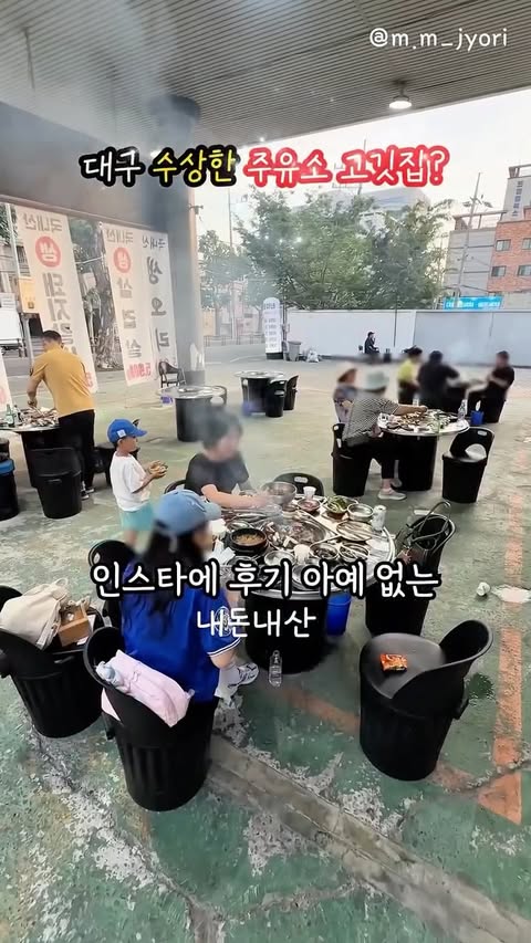 아직 아무도 모르는 평리동 주유소 야장 고깃집
서구 친구가 알려준 보물 같은 맛집 👛내돈내산

✔️2026.5.17. 방문 기준차 후기 아예 없어서 방문 하고 편집 했는데 현재 몇 개 릴스 올라옴 🤣🤣

평리동 골목에 
주유소 개조해서 만든 좀 독특한 야장 고깃집이 있는데
요즘 여기 동네 사람들 저녁만 되면 다 모여들거든요?
처음 보면 진짜 고깃집 맞나 싶은데
길바닥에 야외 테이블 쫙 깔아놓은 감성이
딱 옛날 포차 바이브 제대로예요🤩

심지어 가격도 미쳤는데
소갈비살 6900원
삼겹살이랑 쫀득살도 5900원대라
요즘 물가 생각하면 진짜 부담 적은 편
소갈비살은 미국산이라 쫀득살하고 돼지왕갈비 국내살로 주문해봄

근데 여기서 진짜 놀란 건 쫀득살
나 대충 먹고 집에 갈랬는데 맛있어서 추가주문 시킴
솔직히 큰 기대 안 했는데
숯불에 딱 구워서 먹는 순간
고소한 육즙 확 퍼지면서
쫄깃쫄깃한 식감이 계속 생각나는 맛
갈비도 괜찮았는데 쫀득살이 취저라 추천

그리고 여기 된장찌개  2천원이라 별 기대 안 했는데
청국장 느낌 살짝 올라오는 칼칼한 국물에
안에 건더기랑 고기까지 푸짐하게 들어있어요
(메밀 막국수는 그냥 그랬음ㅠㅠ)

셀프바도 있어서 반찬 눈치 안 보고 가져다 먹기 좋고
야장 분위기에 숯불 냄새까지 섞이니까
그냥 동네 숨은 술집 감성 제대로 살아있더라고요
솔직히 기대 안 하고 갔다가
분위기랑 가성비 둘 다 괜찮아서
만족했던 평리동 야장 고깃집
알려준 친구야 고마워 재방문의사 O
저녁7시30분부터 해지고 시원해지는데
그전에 가니간 완전 땡볕임 주의🔥

#순돌이네
대구 서구 평리로 317
053-564-0045 궁금하신점은 전화문의
#대구야장맛집 #평리동맛집 #대구야장 #대구야장술집