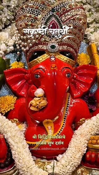 🙏🏽 Auspicious Darshan at Shree Siddhivinayak Ganpati Mandir, Dadar today! 🌟 03/06/2026

श्री सिद्धिविनायक गणपती मंदिर,दादर आजचे शुभ दर्शन ०३/०६/२०२६

Join us in seeking Lord Ganesha's blessings and share your devotional moments with us! 📸

Tag a friend who needs a dose of divine positivity! 👫

Share your favorite Ganesh ji quote in the comments below! 💬

Let's come together to spread love and devotion!♥️ 
#majha_siddhivinayak #ganesha #lordganesha #siddhivinayak #siddhivinayaktemple

{ GanpatiBappaMorya , Siddhivinayak , MumbaiGanesha , GaneshChaturthi , DadarSiddhivinayak , DagduShetGanpati , PuneGanpati , MumbaichaRaja , GanpatiDarshan , GaneshMandals , BappaLover , GanpatiFestival , LordGanesha , GaneshaDevotion , MoryaReBappa , BappaBlessings , DailyDarshan , GanpatiPuja , Ganpati2024 , BappaMorya , MumbaiTemple , PuneTemple , Ganeshotsav , GanpatiVibes ,  MajhaSiddhivinayak , SiddhivinayakDarshan , GanpatiReels , GanpatiBappaMorya2024 , BappaOnInstagram , GaneshDevotees }