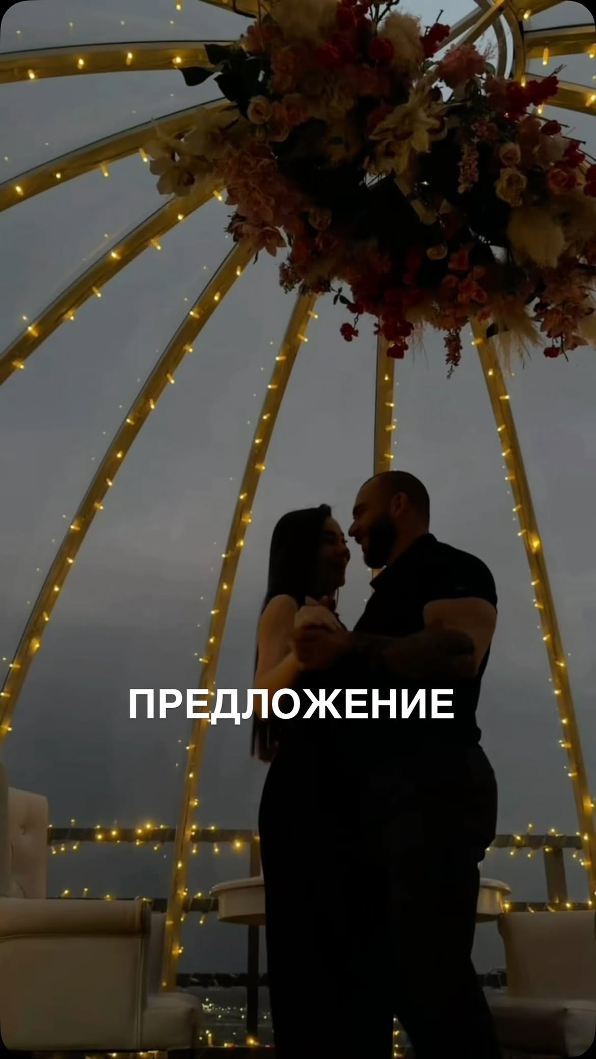 Я не выложила момент предложения полностью, хочу оставить его в семейном архиве, уж слишком трепетно) 

Я и так с вами гипер откровенна 😅

 #кавказ #нальчик #свадьба