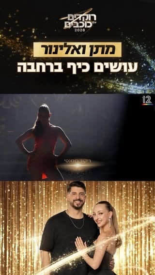 ⁨	אנרגיות של פתיחת עונה 💫 מה חשבתם על הנאמבר הראשון של מתן פרץ ואלינור?⁩