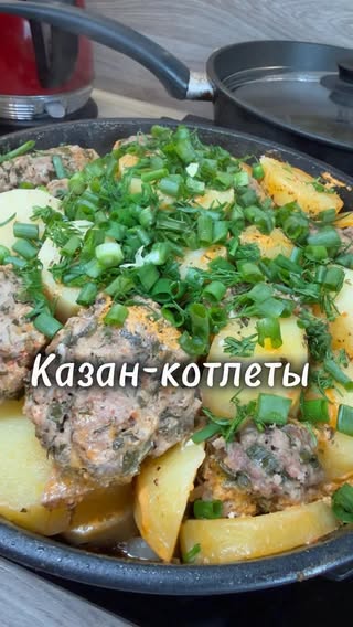 Казан-котлеты 🔥

Ингредиенты 📌
Количество ингредиентов 
берите на свой вкус👌

Картошка
Лук
Морковь 
Болгарский перец 
Помидоры 
Фарш ( немного хлеба , соль , специи, лук )

Для соуса:
Пару ст.л. сметаны 
Пару ст.л. кетчупа 
Специи 
Немного воды ( примерно 200 мл. )
Соль и перец по вкусу 

Тушить минут 40 

Всем приятного аппетита ❤️

#юля #рецепт #казанкотлеты