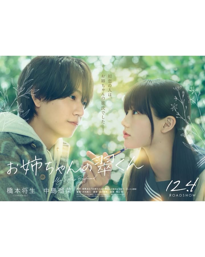 .
#映画お姉ちゃんの翠くん 𝟏𝟐.𝟒(𝐅𝐫𝐢)公開🎬

初恋の人は、お姉ちゃんの彼氏でした―

⋰￣￣￣￣￣￣￣￣￣￣￣￣⋱
⠀映画『お姉ちゃんの翠くん』
⠀ 　  𝟏𝟐月𝟒日公開決定

⠀　　　　🌿出演🌿
⠀　　橋本将生（timelesz）
⠀　　　　 中島瑠菜
⋱＿＿＿＿＿＿＿＿＿＿＿＿⋰

誰にも言えない“好き”の気持ちと、
切なさが止まらない
究極のピュアラブストーリー✨

本作が映画初主演となる橋本さん、
モデル・女優として大活躍の中島さん、
原作者 目黒あむ先生、
木村真人監督からコメントが到着💬
【画像をスワイプ】してチェック✅

#橋本将生 #timelesz #中島瑠菜 #目黒あむ