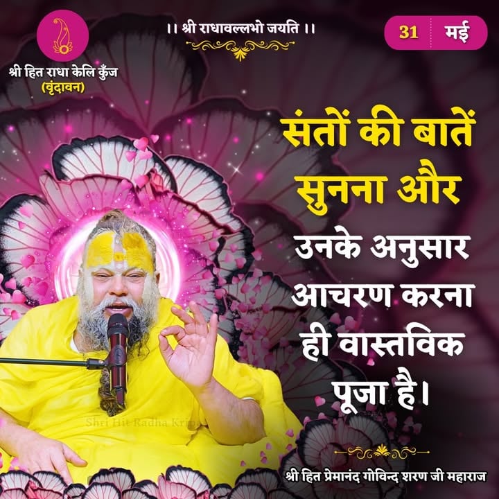 संतों की बातें सुनना और उनके अनुसार आचरण करना ही वास्तविक पूजा है।
Shri Hit Premanand Govind Sharan Ji Maharaj
.
.
भजन मार्ग | परम पूज्य वृन्दावन रसिक संत श्री हित प्रेमानन्द गोविन्द शरण जी महाराज
श्री हित राधा केली कुंज, वराह घाट, वृन्दावन धाम