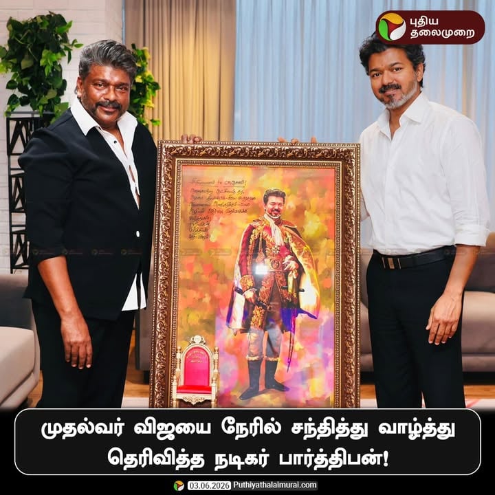 முதல்வர் விஜயை நேரில் சந்தித்து வாழ்த்து தெரிவித்த நடிகர் பார்த்திபன்!

#Parthiban | #CMVijay | #Vijay | #TNGovt