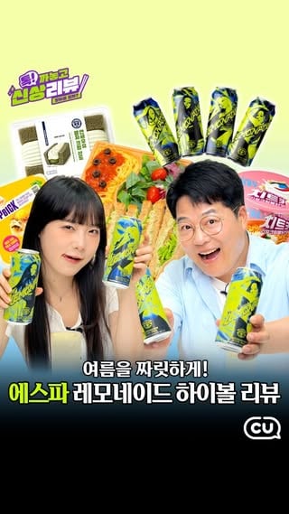 CU에서 하는 여름대비! 
에스파 하이볼부터 냉파스타까지💚

6월 1주차 CU 신상품을
지금 바로 만나보세요🔥

📌 이번 주 신상 라인업
에스파 레모네이드 하이볼 500ml 4,500원
지중해올리브파스타 4,900원
지중해바질토마토치킨샌드 3,600원
떡갈비참깨버거 3,200원
PBICK 리얼까르보나라 5,500원
연세 말차크림산도 3,900원
치트키 리얼크림불닭맛 2,200원

💬 댓글 EVENT 💬
이번주 신상 중 가장 기대되는 신상품을 댓글로 남겨주세요!
추첨을 통해 선물을 드려요 🎁

✔️ CU 공식 인스타그램 팔로우 필수!
✔️ 이벤트 기간: 6/1(월) ~ 6/8(월)
✔️ 당첨자 발표: 6/15(월) *DM 개별 발표
✔️ 경품: CU 모바일상품권 5천원권 (5명)

※ 지나친 음주는 뇌졸중, 기억력 손상이나 치매를 유발합니다.
※ 임신 중 음주는 기형아 출생 위험을 높입니다.

#CU #씨유 #톡까놓고신상리뷰
#당신의_좋은친구_CU