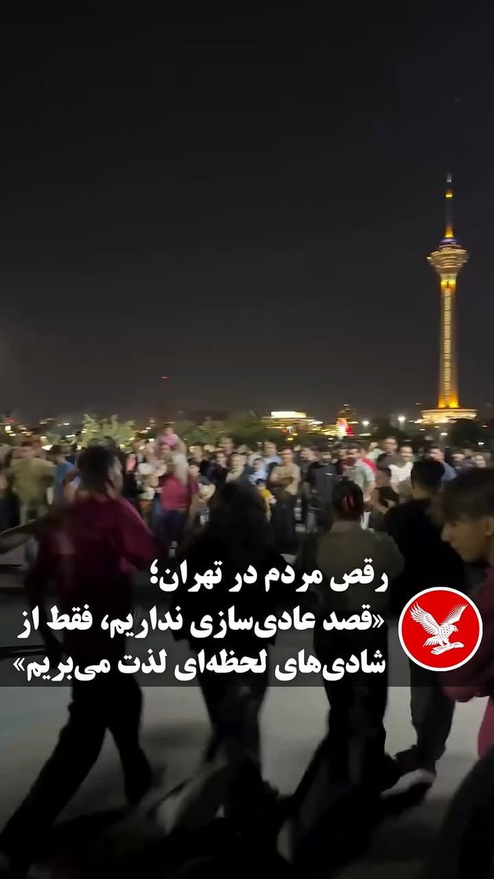 .
ویدیویی که چهارشنبه‌شب ۱۳ خردادماه از رقص مردم در تهران منتشر شده، مورد توجه بسیاری از کاربران شبکه‌های اجتماعی قرار گرفت.
یکی از کاربران با انتشار این تصاویر نوشت: «قصد عادی‌سازی در این شرایط را نداریم، ما فقط مردمی هستیم که خواهان لحظه‌ای شادی هستیم، حتی اگر فقط چند ساعت دوام بیاورد. درحالی که حامیان حکومت هرشب با پخش مداحی در خیابان‌ها تجمع برگزار می‌کنند، جمعیتی دیگر از مردم در نقاط مختلف شهر با تضادی آشکار به رقص و پایکوبی مشغول‌اند».

#تهران #رقص_خیابانی #ایران #ایندیپندنت_فارسی
