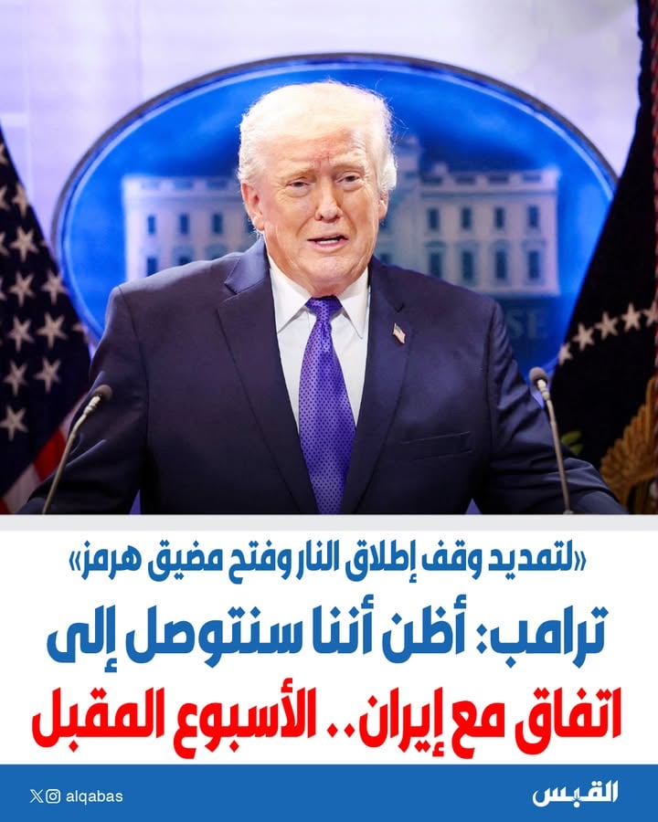 قال الرئيس الأمريكي دونالد ترامب، اليوم الثلاثاء، إنه يعتقد أن اتفاقاً مع إيران لتمديد وقف إطلاق النار، وإعادة فتح مضيق هرمز قد يتم التوصل إليه خلال الأسبوع المقبل.

وأضاف ترامب، لشبكة ABC News: «الأمور تبدو جيدة.. تبدو جيدة»، مشيراً إلى أن «خللاً بسيطاً» طرأ، لكنه قال إنه «عالجه بسرعة كبيرة»، موضحاً أن الأمر يتعلق بغضب الإيرانيين من الهجمات الإسرائيلية على لبنان.

وقال الرئيس الأمريكي: «تحدثت مع حزب الله، وقلت: لا إطلاق نار، وتحدثت مع رئيس الوزراء بنيامين نتنياهو، وقلت: لا إطلاق نار، وتوقف الطرفان عن إطلاق النار على بعضهما البعض».

واعتبر ترامب أن اتفاق سلام مع إيران قد يكون «أفضل حتى من انتصار عسكري»، مضيفاً: «الأمر ليس بسيطاً.. نحن نتحدث عن دولة كبيرة جداً تعقد اتفاقاً، وهناك عداء هائل بالفعل».

وتابع: «الأمر ليس سهلاً بالنسبة لهم، وفي الواقع ليس سهلاً من جانبنا أيضاً، لكننا نحصل على ما نحتاج إليه».

وعن موعد إنجاز مذكرة التفاهم الخاصة بإعادة فتح مضيق هرمز والموافقة عليها، قال ترامب: «أعتقد أننا نتحدث عن الأسبوع المقبل». 
وأضاف أنه لم يوافق عليها بعد، لأنه «لا يزال بحاجة إلى الحصول على بضع نقاط إضافية».