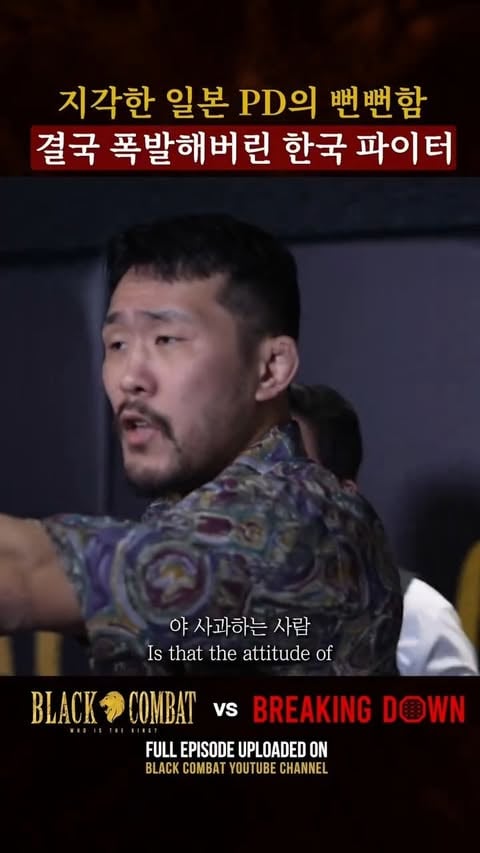 지각한 일본 PD의 뻔뻔함 🤦‍♂️
결국 폭발해버린 한국 파이터 🇰🇷🔥

The Japanese Producer Was Late… and Had the Nerve to Act Arrogant 🤦‍♂️
The Korean Fighter Snaps 🇰🇷🔥

《 BLACK COMBAT vs BREAKING DOWN 》

블랙컴뱃 6월 14일 후쿠오카로 출정 🇰🇷⚔️🇯🇵

Black Combat invades Fukuoka on June 14th 🇰🇷⚔️🇯🇵

✅️ 풀영상은 블랙컴뱃 유튜브 채널에서 확인하실 수 있습니다!
✅️ FULL EPISODE UPLOADED ON BLACK COMBAT YOUTUBE CHANNEL

#블랙컴뱃 #blackcombat #격투기 #mma #breakingdown