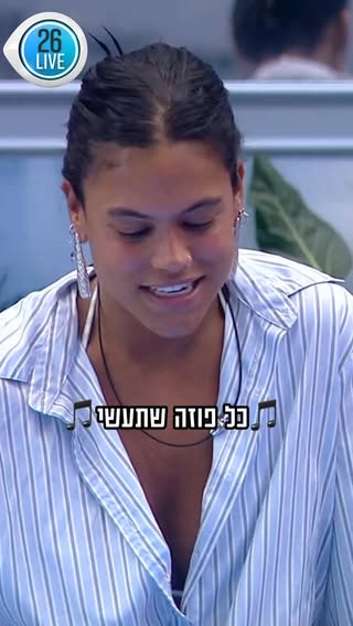 ⁨	טל לגל: ״כי את פשוט מכשפופית״😱🎵
*מתוך ערוץ 26🧿
האח הגדול | הערב (רביעי), 21:15 | רשת 13⁩