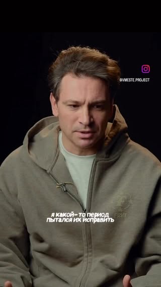 Это моё самое резонансное интервью. Я очень долго думал, говорить о своих проблемах или нет. И я не сожалею ни об одном слове, сказанном мной. Потому что, как оказалось, мы все похожи друг на друга. Полная версия на YouTube . Вместе .