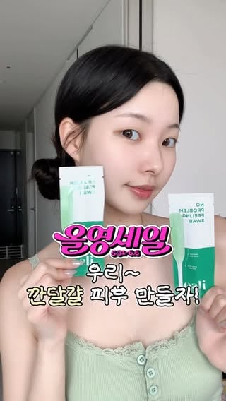 #광고 @ilso_official 

요즘 화잘먹 이유 이거였음…🤍 
세안해도 남던 좁쌀이 사실 각질 때문일 수도 있더라구요 

문지르는 스크럽 말고 
부드럽게 녹여서 정리하는 필링으로 바꿨더니 
피부결이 확 달라진 느낌…✨ 

1분이면 끝이라 귀찮은 날에도 쓱 가능 

요즘 깐달걀 피부 만들고 싶으면 이거 추천 🥚
