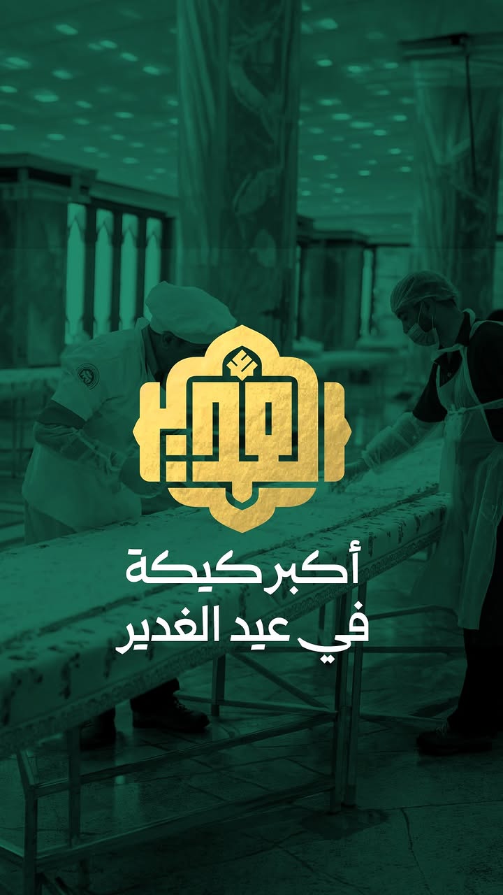 كيكة عملاقة بطول 2000 متر تُعدُّ احتفاءً بعيد الغدير الأغر
#علي_حبه_جنة
#عيد_الله_الأكبر