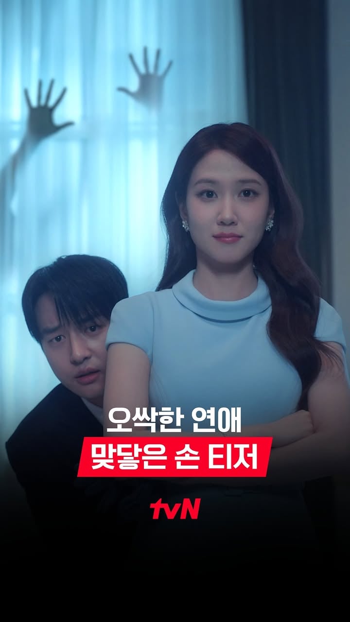 ⚠️오싹 주의⚠️ 잡을까 말까?
그녀의 손이 닿는 순간 시작되는 공포👻

박은빈X양세종 무서워도 놓칠 수 없는 오싹한 설렘💗
<오싹한 연애> 맞닿은 손 티저 공개!

좌충우돌 오컬트 로맨스 <오싹한 연애>
7/18 [토] 밤 9:10 첫 방송ㅣtvN

#tvN #오싹한연애 #SpookyinLove
#박은빈 #양세종 #옹성우
#즐거움엔20tvN #스트리밍은TVING