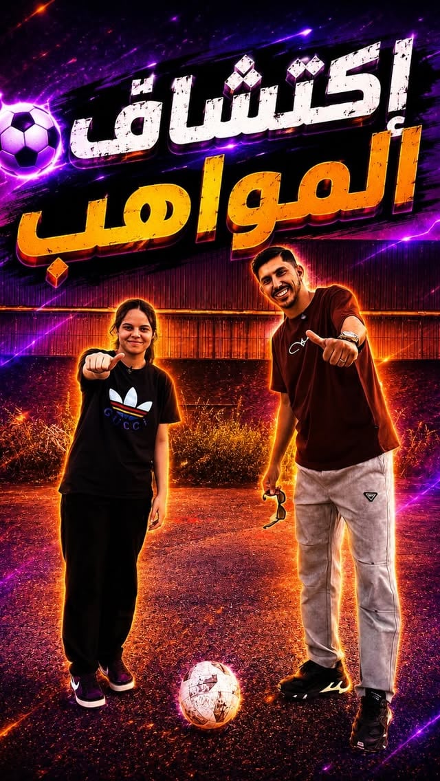 إكتشاف موهبة ختوم 19 سنة المتحصلة على top8 في إفريقيا متخصصة في رياضة فريستايل ⚽️✅🔥