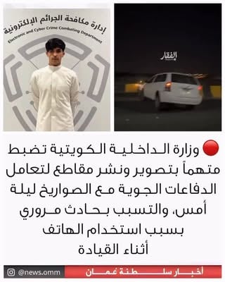 •
•
🔴 وزارة الداخلية الكويتية تضبط متهماً بتصوير ونشر مقاطع لتعامل الدفاعات الجوية مع الصواريخ ليلة أمس، والتسبب بحادث مروري بسبب استخدام الهاتف أثناء القيادة