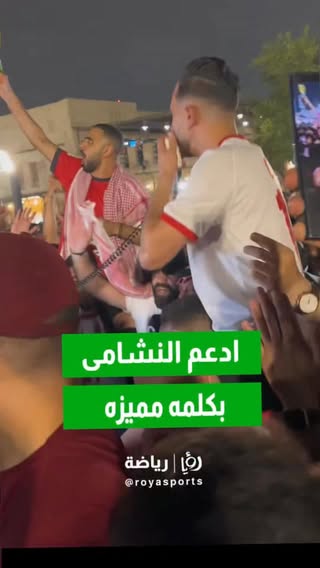 بعد خسارة المنتخب الوطني أمام سويسرا، تبقى الثقة بالنشامى كبيرة، خاصة أن الهدف من هذه المرحلة هو الاستعداد بأفضل صورة ممكنة لكأس العالم 2026 🌍🇯🇴

اليوم قد تكون الكلمة الطيبة والدعم أهم من أي شيء آخر، فهذه المجموعة هي من حققت الحلم التاريخي وقادت الأردن إلى المونديال لأول مرة 

🇯🇴⚽ ما هي رسالتك الإيجابية للاعبي المنتخب الوطني اليوم؟