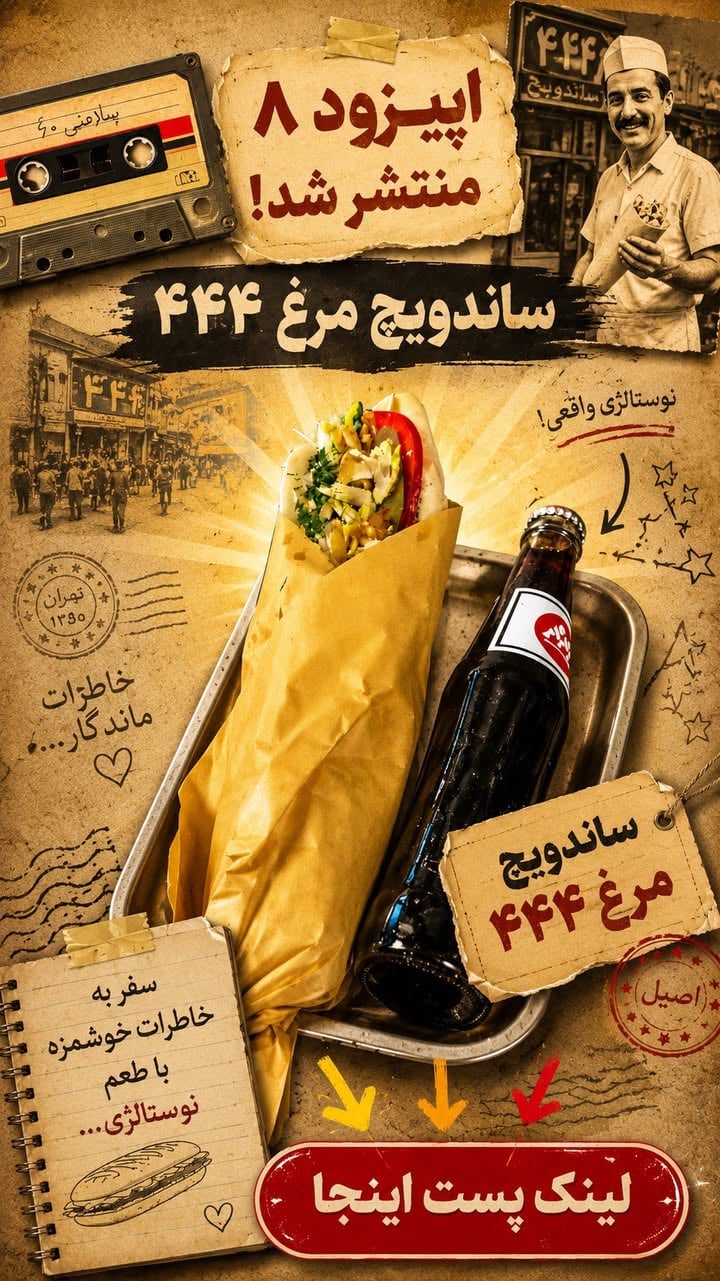 ⁨	🍔 اپیزود هشتم چالش ساندویچ‌های نوستالژی

و اما رسیدیم به یکی از معروف‌ترین ساندویچ‌های قدیم تهران؛ ساندویچ مرغ علی‌آقا ۴۴۴…

اگه از قدیمی‌ترها بپرسید، احتمالاً اسم ۴۴۴ رو با یه لبخند و کلی خاطره به یاد میارن. جایی که یه روزگاری برای خوردن ساندویچ‌هاش صف می‌بستن و مشتری‌های ثابتش کم نبودن.

داستان از دهه ۴۰ شمسی شروع می‌شه؛ زمانی که علی‌آقا توی بلوار الیزابت دوم (کشاورز امروزی) ساندویچ‌فروشی ۴۴۴ رو راه انداخت. مردی خوش‌اخلاق و خوش‌رو که همه با اسم «علی‌آقا ۴۴۴» می‌شناختنش. علی‌آقا و برادرش آقاداوود خیلی زود بین ساندویچ‌دوست‌های تهران معروف شدن و مغازه‌هاشون همیشه شلوغ بود.

اون روزها ساندویچ مرغ، کتلت، کالباس، سوسیس، لوبیای داغ با پیازداغ، الویه، مغز و زبان از محبوب‌ترین آیتم‌های منوشون بود و کلی طرفدار داشت.

متأسفانه علی‌آقا خیلی زود از دنیا رفت، اما اسم ۴۴۴ هنوز هم برای خیلی‌ها یادآور یه طعم خاص و یه دوره دوست‌داشتنی از تهران قدیمه.

❤️ هدف این چالش هم همینه؛ اینکه کنار هم یه سری از لقمه‌ها و ساندویچ‌های فراموش‌شده و خاطره‌انگیز رو مرور کنیم، کمی از تاریخچه‌شون بدونیم و تا جایی که می‌شه شکل و شمایل اصلی‌شون رو بازسازی کنیم.

اگر اپیزودهای قبلی رو ندیدید، یه سر بهشون بزنید؛ قول می‌دم خاطره‌های زیادی برا

زنده بشه.

خوش‌خوراک عاشقتونه 🥰⁩