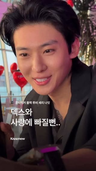 뉴뉴 덱스 봤습니다.. 😱
조니워커 블랙 루비 셰리 나잇에 왔다가 계 탔어요 ✨

덱스의 용안, 저만 볼 수 없죠.
좋은 건 함께 봅시다... 💕

에디터 | SEO SE HEE
이미지 • 영상 | ©Knewnew​

#덱스 #솔로지옥 #dex #조니워커 #블랙루비셰리나잇