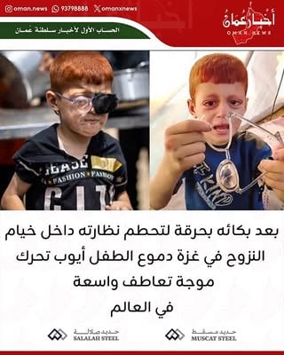 بعد بكائه بحرقة لتحطم نظارته داخل خيام النزوح في غزة .. دموع الطفل أيوب تحرك موجة تعاطف واسعة في العالم