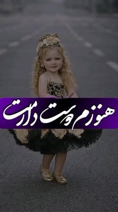 الهی همیشه دلتون شاد باشه😘😍💋🫂
@nazbano_music