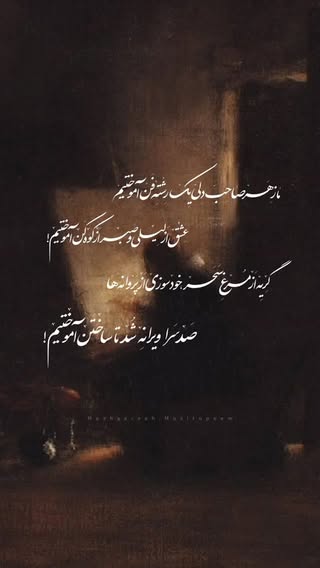 یک بیت شعر هم شما بنویسید ✍🏼

شاعر : ( ناشناس )
(اگر شاعر رو میشناسید بهمون معرفی کنید)

#شعر