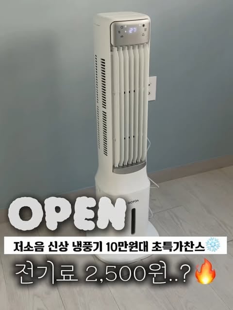 ‼️댓글에[링크]남겨주신 팔로워분중 뽑아
“네이버페이 1만원권“ 쇼핑지원금 선물 드릴께요~♥️
->구매가능한 최저가 링크 바로 보내드리겠습니다📩📩

아니 뽀송뽀송 시원한 바람 쾌적하게 매일 트는데..
전기료가 ❄️약 2,500원....??😱😱😱

저희집은 에어컨 최대한 늦추려고 했거든요
희유가 어린이집 다니고 콧물이 좀 계속 심해서😭
근데 또 온가족 열기에 밤에 벌써 더워 죽겠더라구요🤣

저희집은 안방, 주방 이렇게 두개 쓰고 있는데
주방은 요리할때 밥 먹을때 덕분에 시원하게 잘지내요!

에어컨 설치가 어렵거나 설치 못 하는 경우에도
예전에 물떨어지는 소리 엄청나고 엄청큰 그런 냉풍기
아니고 그 주변에 물고이는 그런 냉풍기 🙅🏻‍♀️🙅🏻‍♀️🙅🏻‍♀️🙅🏻‍♀️

여기저기 옮겨다니면서 전기세 걱정없이 하루종일
시원하게 즐겨보세요~~~ 🙌🏻 저는 요즘 뽀송 행복🥰

❄️강력 냉풍+ 기화 냉각 + 자동 제습 모든 기능이!
✔️시원함은 물론이고 냉방도 버튼 하나로 조절!
✔️고흡착 제습 코팅 필터로 사용시 제습하고
✔️전원 종료 후에도 자동 제습기능으로 습한 느낌zero!
❄️초전력이라 하루18시간 매일 틀어도 
-> 전기세 약 2,500원
❄️간단한 상부급수가 가능하고 하부 대용량 급수도 가능
❄️그자체로도 시원한데 동봉되는 얼음팩 넣어주면
냉각 그자체 ..🥹♥️ 시원하게~~~!
-> 얼음팩은 초 더울때 쓸거같아요! 물로만도 괜츈🥹
❄️최대 100m2 공간까지 냉풍효과
-> 3단계 바람시 정말 바람이 힘차답니다 ㅎㅎ 바로시원!
❄️8L 대용량 물통 (분리세척 가능)
-> 청소 방법도 간단하고 10일정도 간격으로 보며 해주세요
❄️무상 AS 2년♥️

우선 정말 슬림하게 잘 빠져서 이쁩니다..
인테리어에 도움이 되는 수준🥹♥️ 그리고 
조금만 찾아보고 비교해보시면 아시겠지만,
이 스펙에 이가격 절때 어디서도 못구하셔용..❄

❤️제가 사용해보니 단순하고 편해서
여름에 에어컨 전기세 아까워 안켜시는 
엄마 선물 드렸더니 너무 야무지게 잘쓰세요😭
부모님 선물로도 강력 추천드려요🥰

🔥10만원대 무료배송‼️ 한정수량‼️
-> 선착순 다섯분께는 “신세계 상품권 1만원권”
선물드리니 꼬옥 오픈런 하시고 혜택 챙겨 받으세요🙌🏻