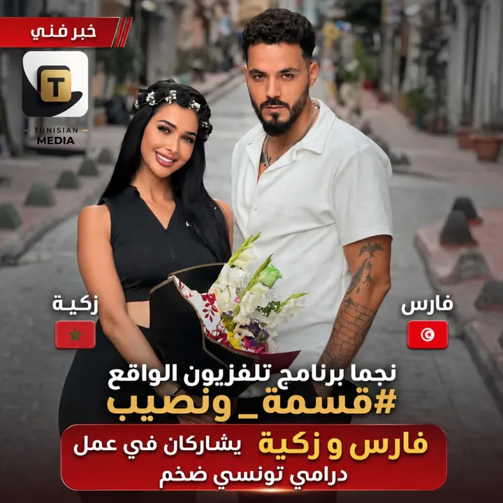 بعد تصدرهما الترند معا لمدة أشهر و بعد تجربة فارس الاولى مع السيناريست فادي عباس،  نجما برنامج تلفزيون الواقع #قسمة_ونصيب، التونسي #فارس_الشملي و المغربية #زكية_العبد يشاركان قريبا في سلسلة تونسية ضخمة كتابة و سيناريو #فادي_عباس
@fedi_abbes @fereschemli @za_kiaa0