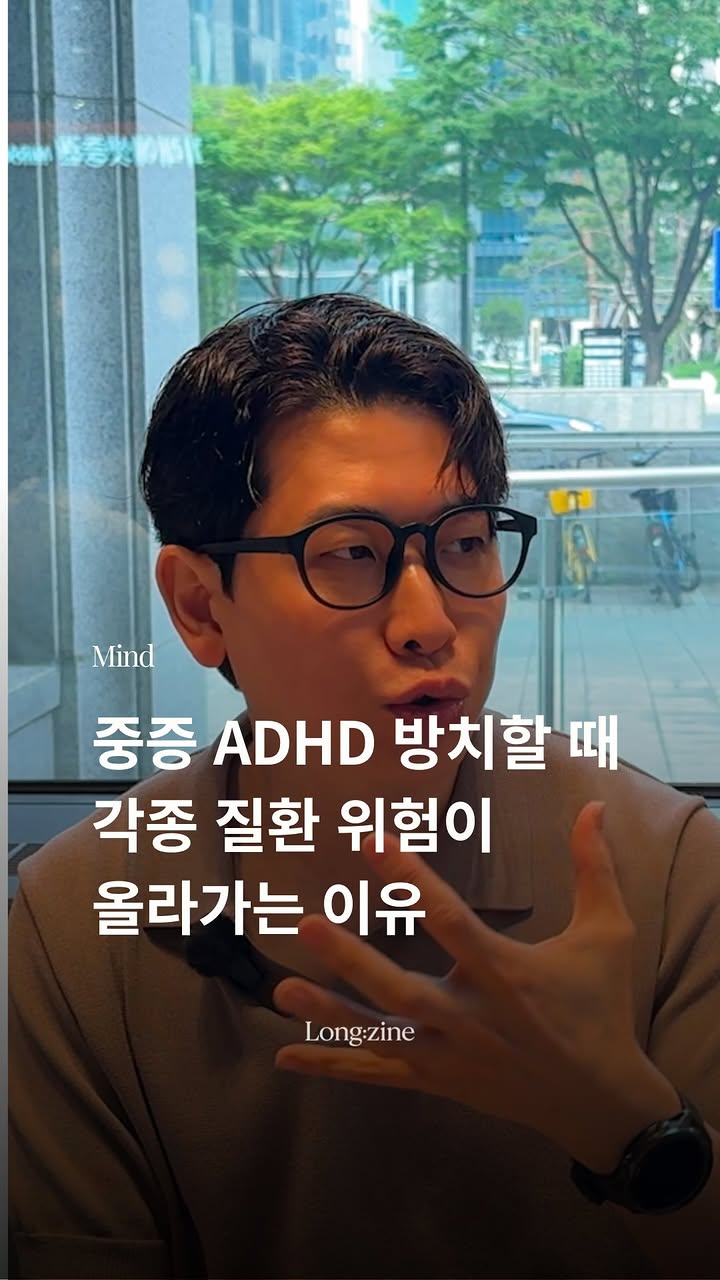 내가 진짜 ADHD인지 아닌지 이번기회에 꼭 검사 받아보고 싶은 분은 댓글에 '검사'라고 남겨주세요!

검사지 링크를 안내드릴게요! 📝

1. 외부 자극과 충동 조절의 어려움: ADHD 환자는 외부 자극에 취약하고 충동 조절이 어려운 뇌의 특성을 가지고 있습니다.

2. 고칼로리 음식 선호: 충동 조절의 어려움은 달거나 고칼로리인 음식을 섭취할 가능성을 높입니다.

3. 소아 비만으로의 발전: 이러한 식습관은 어린 시절 소아 비만으로 이어지기 쉽습니다.

4. 관상동맥 질환과의 연결성: 소아 비만은 성인이 되어 관상동맥 질환으로 발전할 수 있는 강력한 인자가 됩니다.

5. 대사 질환 위험 증가: ADHD를 치료하지 않으면 2형 당뇨병 및 관상동맥 질환과 같은 대사 질환의 위험이 전반적으로 상승합니다.

6. 생활 습관의 불균형: 2형 당뇨병은 생활 습관이 중요한 질환인데, ADHD 환자는 삶을 체계적이고 짜임새 있게 관리하는 것에 본질적인 어려움을 겪습니다.

7. 조기 치료의 중요성: 연구에 따르면 어릴 때 소아 비만을 적절히 치료하면 관상동맥 질환의 위험도 함께 낮아질 수 있습니다.

8. 통합적 건강 관리: ADHD는 단순히 집중력의 문제가 아니라 전신 대사 건강과 직결된 질환이므로, 조기 치료를 통해 체계적인 생활 습관을 형성하는 것이 롱제비티의 핵심입니다.

[오진승 정신건강의학과 전문의]
전) 마음사랑병원 진료과장
전) 김포다은병원 진료과장
현) 디에프 정신건강의학과 청담클리닉원장
현) 유튜브 <닥터프렌즈><멘탈탄탄> 

롱진 모닝토크에서 오진승 정신건강의학과 전문의는 ADHD가 적절히 치료되지 않고 중증으로 이어질 경우, 우리 몸의 대사 건강까지 위협할 수 있음을 설명했습니다.

롱진 모닝 토크는 @long.zine.and.more 에서 매주 화요일 참여 신청 할 수 있어요. 롱제비티 전문가와 함께 하는 롱진 모닝 토크는 평일/주말 오전 8시에 열립니다.

[콘텐츠 안내]
* 본 콘텐츠는 5월 7일 진행된 오진승 전문의의 롱진 모닝 토크 내용을 바탕으로 롱진 에디터가 재구성하였습니다.
* 이는 일반적인 건강 정보 제공을 목적으로 하며, 특정 질환에 대한 의학적 진단이나 치료를 대체할 수 없습니다.