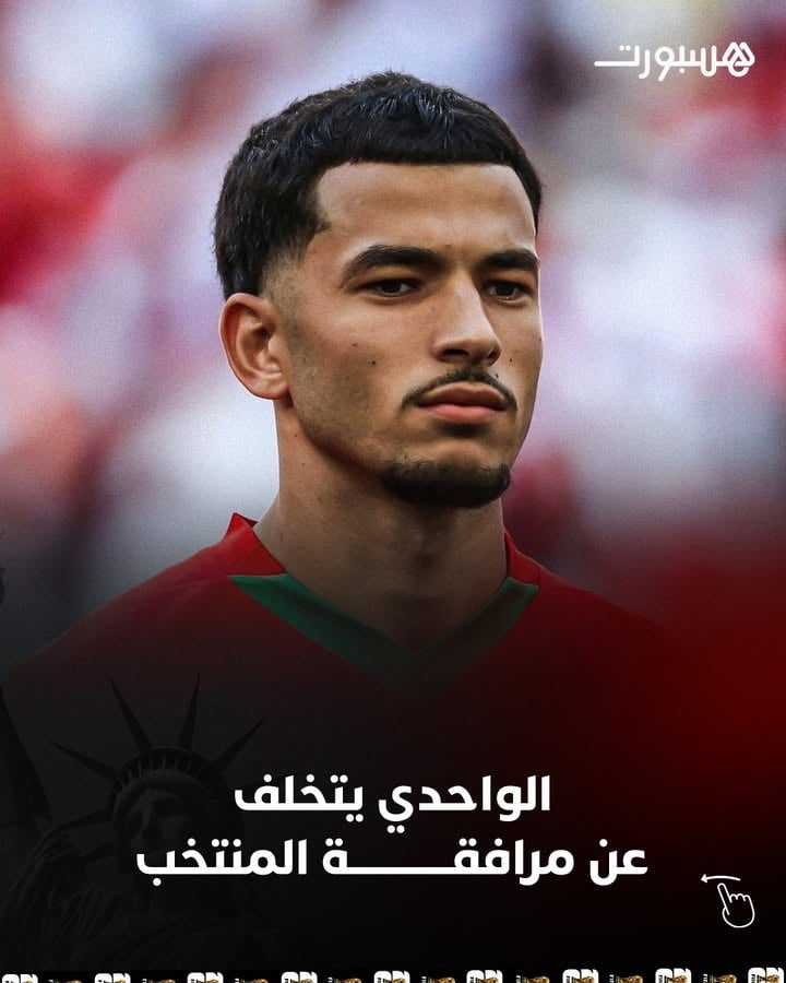 زكرياء الواحدي يتخلف عن مرافقة المنتخب الوطني إلى الولايات المتحدة الأمريكية ⚽🧐🇲🇦