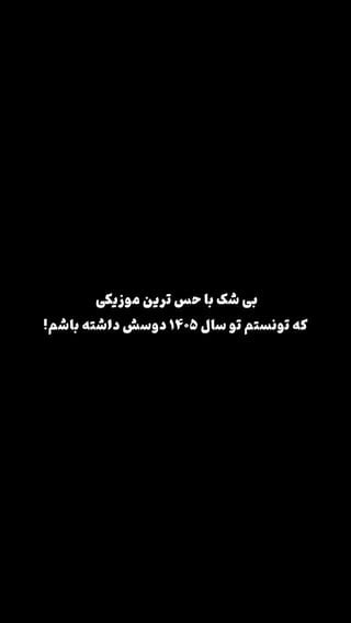 دلتنگی شاید همین باشد؛
اینکه ناگهان میانِ شلوغیِ زندگی
یادِ کسی بیفتی
که دیگر سهمی از روزهای تو ندارد،
اما هنوز در شب‌هایت زندگی می‌کند.

کـ.ـد موزیـ.ـک👇🏻
Code:708
از کـ.ـانـ.ـال تلـ.ـگرام در بـ.ـایـ.ـو پـ.ـیج بردارید
https://t.me/berketxt
موزیـ.ـک را از کـ.ـانـ.ـال روبیـ.ـکا  میتونید بردارید

rubika.ir/berketxt
.
.
.
.
@berketxt
@berketxt
.
.
.
#دلتنگی 
#آهنگ_جدید 
#ترند 
#ادیت_آهنگ 
#خاطرات