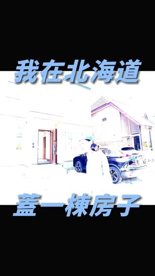 いなとし的北海道生活，
也是 @wildbbq_ 最遠的分店。

4個月內從空地到變出一棟房子，
見識到日本人在雪地蓋房子的工法及技術，驚嘆佩服！

除了硬體以外，
外國人設立公司（株式會社）程序繁瑣，審核條件也非常高。

設定營業項目、經營管理簽證，
開日本帳戶、買車要車庫證明等，花很多錢，
這些事也終於趕在暑假前完成。

第一次去北海道是雪季滑雪，
但自從要自建旅宿後，一年四季頻繁往返，
我發現北海道在非雪季有種很迷人的面貌。

祭典、露營、戶外、棒球季，
馬鈴薯、玉米、哈蜜瓜、牛奶，
湯咖哩、成吉思汗、夜芭菲、石狩鍋，
這些都是我自己很喜歡的。

所以我打算7月底開始帶大家來體驗我眼中的北海道。

tag一位朋友，留言告訴我「你最想去北海道的哪裡？ 做什麼？」
6/12（五）止。

我會在6/13（六），抽出一組「兩人同行，一人免費」
 @wild.bnb 暑假套裝體驗行程，帶你看看北海道的夏天。

p.s.是有含機票的喔～～～