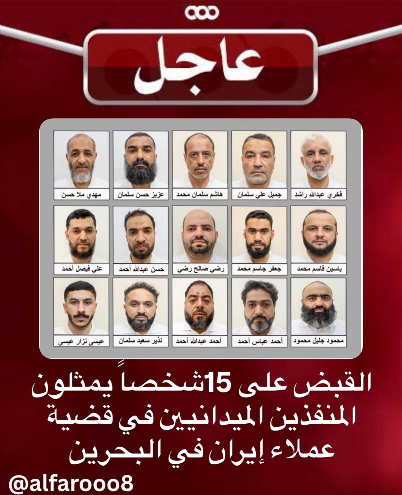 انطلاقاً من مسئولية وزارة الداخلية في حفظ أمن الوطن واستقراره المجتمعي ، وبناءً على ما أسفرت عنه التحريات والتقارير الأمنية بشأن المقبوض عليهم سابقا في قضية عملاء إيران في البحرين ، المرتبطين بوكلاء الحرس الثوري المتواجدين في ايران ، تعلن وزارة الداخلية أنه تم اليوم ، القبض على 15شخصاً يمثلون المنفذين الميدانيين الذين يعملون على تنفيذ التوجيهات التحريضية من خلال محاولة التأثير على المواطنين ، وخاصة الشباب والناشئة بغرض دفعهم للتورط في أعمال يجرّمها القانون ، مستغلين في ذلك أساليب التوغل الاجتماعي من خلال زرع خلايا تنفذ أجندات كيانات غير مشروعة

هذا ، وجارٍ استكمال الإجراءات القانونية بحق المقبوض عليهم ، في الوقت الذي تتواصل فيه عمليات البحث والتحري لاتخاذ الإجراءات اللازمة بحق كل من يثبت تورطه في أعمال هذا التشكيل وارتكاب أعمال مخالفة للقانون