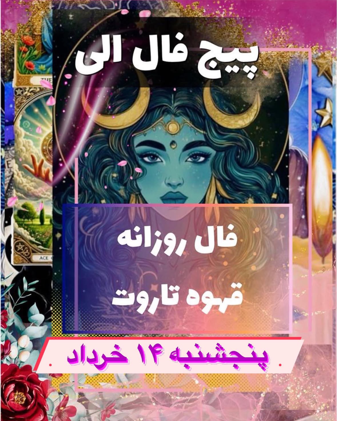 فال کلی تاروت و قهوه،امیدوارم که بهترینها براتون اتفاق بیفته🙏🌹

برای دریافت شرایط فال شخصی به دایرکت یا تلگرام،واتساپ،بله یا روبیکا به این شماره پیام بدین🙏

09373918202

@fal_rozane2eli 
@fal_rozane2eli 
@fal_rozane2eli 

#فال_قهوه #فال_قهوه_تاروت_آينده #فال_ورق
