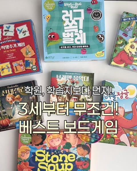 🎲놀면서 뇌발달까지!
나중에 후회말고
❝3세부터 무조건! 베스트 보드게임 골라담기❞ 오픈

💬’게임’이라고 댓글 남겨주시면 
💌오픈 시 알람드려요.

학원, 학습지 알아보지말고
먼저 보드게임부터 시작하세요.

입문용 보드게임부터
어른들까지 재밌는
보드게임만 쏙쏙 골라왔어요.

보드게임 광인 저와 제 남편.
얼마전에 제가 남편한테 “보드게임 학원도 있어.”했더니 엄청 놀라더라고요.
보드게임 학원이 1~2년 열풍이 아니예요.
✅그만큼 아이의 ’공부정서‘가 중요하단 거겠죠.

언어발달은 물론 
❗️집중력
❗️전략적 사고
❗️소근육, 미세근육까지
다방면 발달이 되는 보드게임!

보드게임은 정말 안하면 손해예요.
재밌게 놀면서 이렇게 많은 능력을
자연스레 배우고 기를 수 있어요. 

🧑‍🧑‍🧒‍🧒3살부터 어른까지 온가족이 다같이 할 수 있고
✔️책만으론 배우기 어려운
👍🏻협동심, 순서, 결과인정 등 몸소 느끼며 알아가요.

책에서 수없이 차례를 지켜요, 규칙을 지켜요 라고해도 몸으로 깨닫기 전엔 알기 힘든게 아이들인데
보드게임은 게임을 하며 이런과정을 다 겪기 때문에 ❗️살아있는 학습이에요 ❗️

그동안 뭐하고 놀아야하지 고민되셨던 부모님들도 여기모여라!
3세부터 거뜬히 할 수 있는 쉬운 게임들인데
심지어 재미있어서 저랑 남편도 시간가는 줄 모르고 해요.

뇌발달의 보물, 보드게임은 놓치지마세요!

🏷️권장연령
3세 부터 100세까지!
쉬우면서도 난이도 조절이 되는 보드게임들이라
전연령 추천해요.
이번에 보여드리는 게임 전부 저희가족은 셋이서도 엄청 재밌게 하는 보드게임들이에요.

📍이런 분들께 추천드려요.
✔️보드게임 사봤는데 아이가 흥미가 없어요.
✔️재밌는 보드게임을 찾고 있어요.
✔️아이와 뭘하고 놀아야할지 모르겠어요.
✔️오래 가지고 놀 수 있는 보드게임을 원해요.
