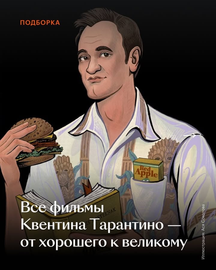Половина фильмографии Квентина Тарантино — шедевры, другая — нет. Осталось понять, к какой из них отнести то или иное кино 👀

В карточках — рейтинг работ режиссера, который составила для нас исследовательница кино Дарина Поликарпова. 

Почему она распределила места именно так? Ответ — в материале в медиа Кинопоиска.

А вы бы в каком порядке расставили фильмы Квентина Тарантино?