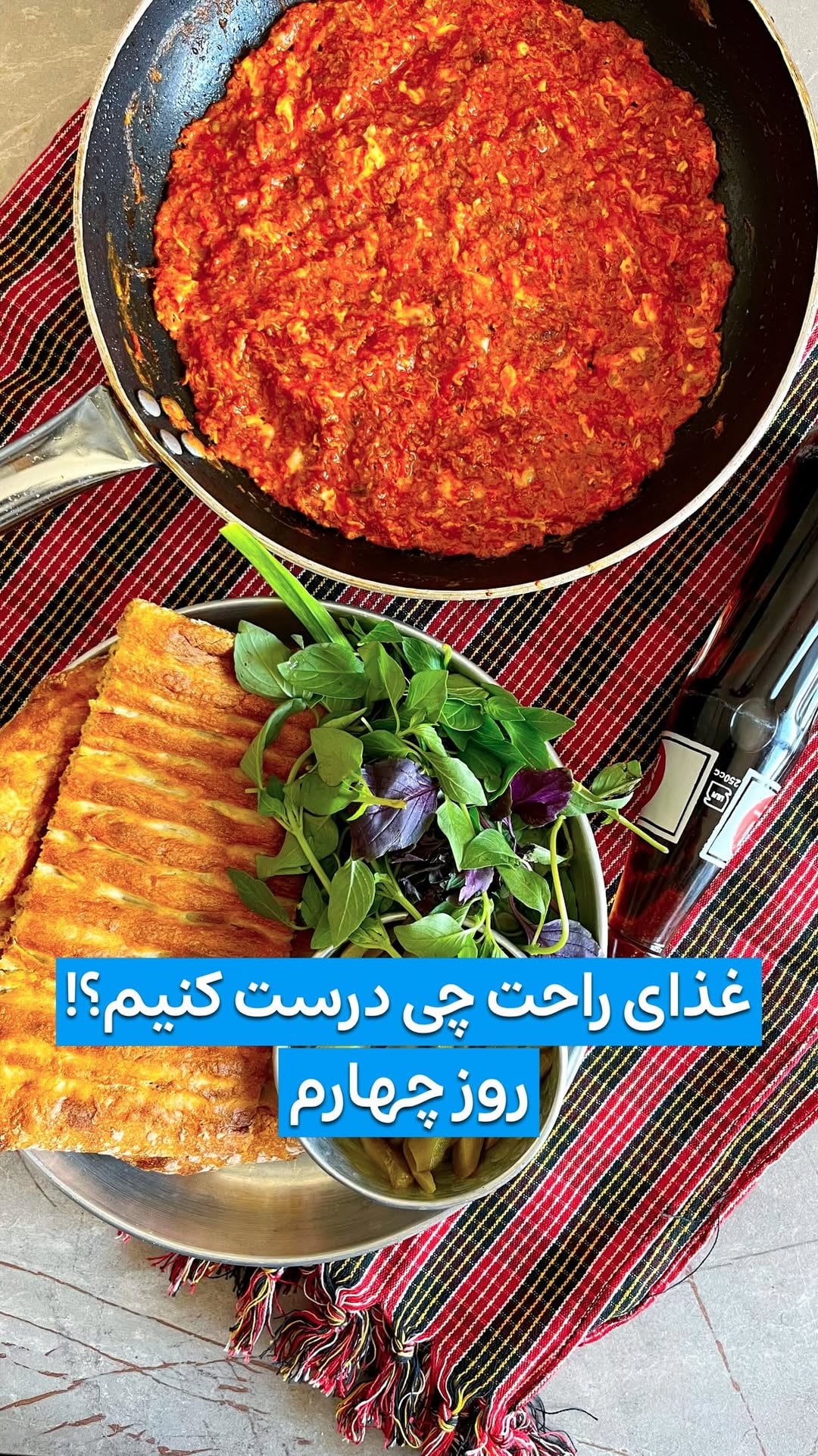 غذای راحت چی درست کنیم؟!🥹🫠
روز چهارم اسم این غذا با شما؟؟!🫠😋😍
بفرست برای نفرسوم لیست شیرت هم درست کنه هم حدس بزنه اسمش چیه😝

مخلص شما
@chefardalan 
@chefardalan 
موادی که لازم داریم از چهارمین روز:
گوشت چرخ کرده ۱۵۰ گرم🥩
گوجه فرنگی ۳عدد🍅
سیر ۳ الی ۴ حبه🧄
تخم مرغ ۳عدد🥚
رب گوجه فرنگی ۱ ق غ🥫
ادویه:فلفل سفید،فلفل سیاه،فلفل قرمز هرکدام نصف ق چ،
نمک پودر دود و زردچوبه هرکدام ۱ق چ
اول سفیده هم بزنید و بعد زرده های تخم مرغ
نوووووش جان😍

این مواد ذخیره کن درست کن چون زیر ۲۰ دقیقه درست میشه این غذا راحت و فوق العاده خوشمزه البته با کمترین هزینه🫡

امروز ۱۴۰۵/۰۳/۱۳ چهارشنبه

#آشپزی_با_اردلان